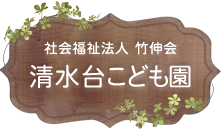 社会福祉法人 竹伸会 清水台こども園