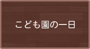 こども園の一日