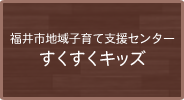 福井市地域子育て支援センター すくすくキッズ