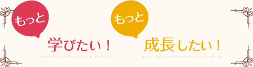 もっと学びたい！もっと成長したい！