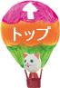 ページのトップへ
